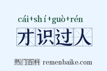 才识过人是什么意思的图片